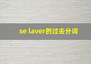 se laver的过去分词